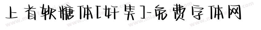 上首软糖体[奸笑]字体转换